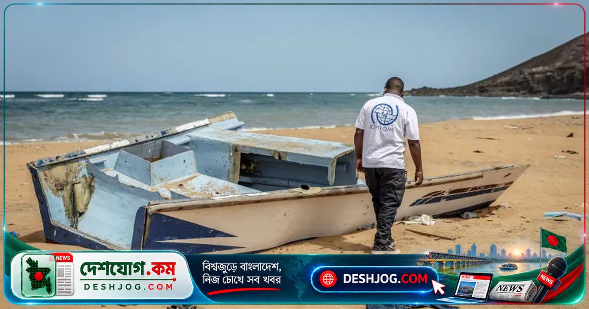 জিবুতি থেকে ইয়েমেন যাত্রায় নৌকাডুবিতে ১৩৯ জনের মৃত্যু, ১৫ শিশুসহ ৮৪ জন নিখোঁজ