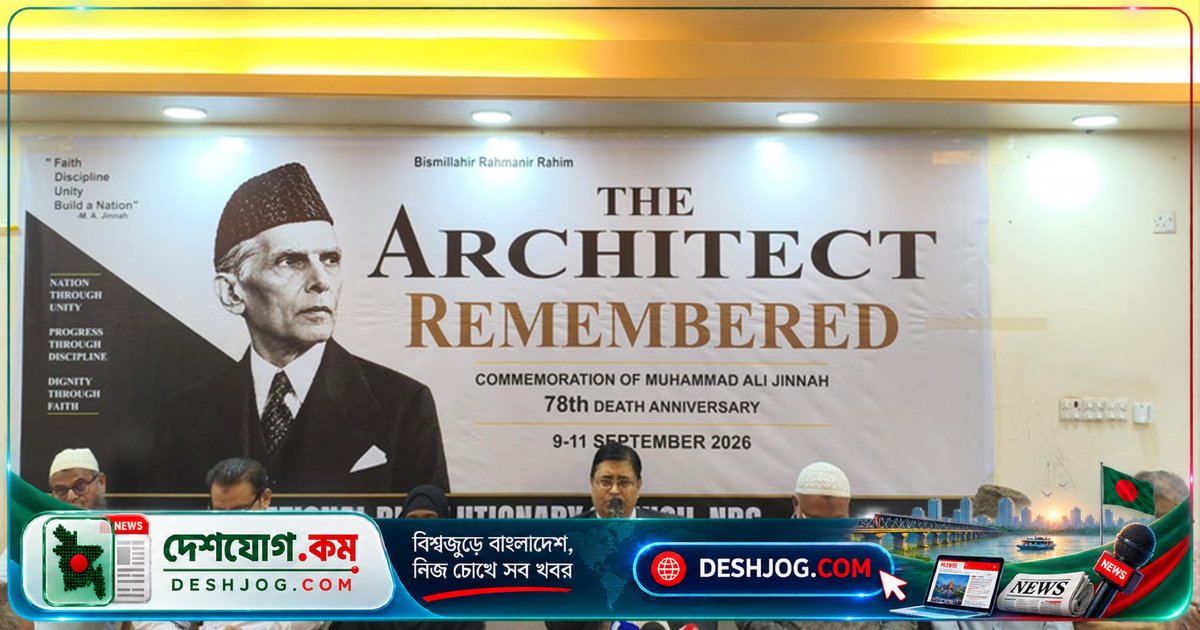 মুহাম্মদ আলী জিন্নাহর নেতৃত্ব ছাড়া বাংলাদেশের জন্ম কল্পনাতীত ছিল: স্মরণ সভায় বুদ্ধিজীবী