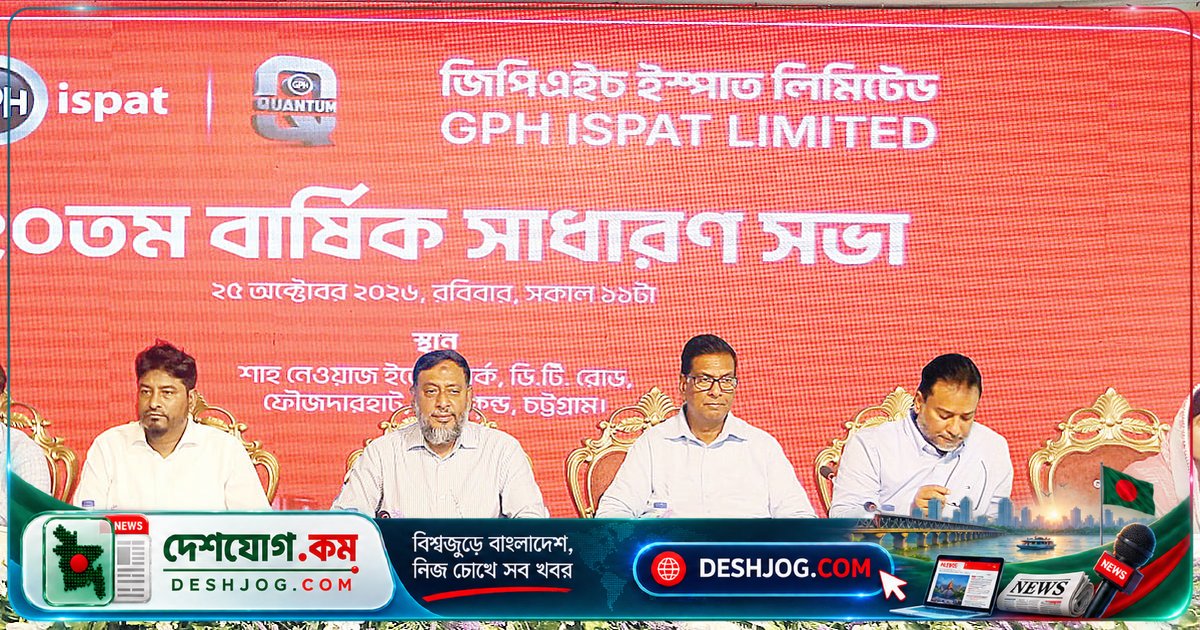 জিপিএইচ ইস্পাতের ২০তম বার্ষিক সভায় ২% লভ্যাংশ অনুমোদন ও পরিচালকদের পুনর্নিয়োগ