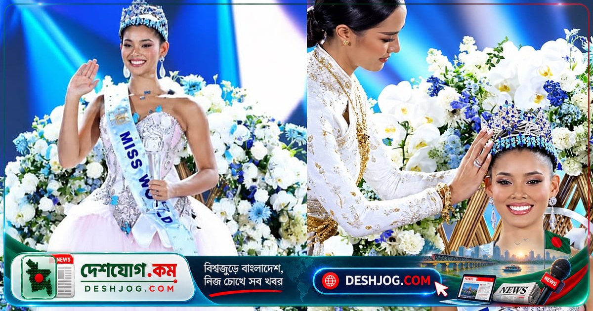 মিস ওয়ার্ল্ড ২০২৬ জিতলেন ডমিনিকান শিক্ষক জোহেইরি মোলা: ৬টি অজানা তথ্য জানুন তাঁর জীবন ও অর্জনের পেছনে