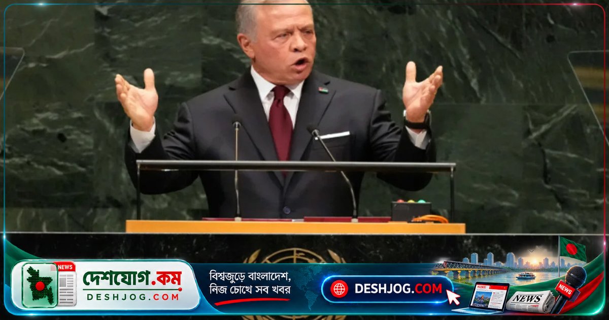 জর্ডানের রাজা: ইসরাইলের আঞ্চলিক হুমকি ও মানবিক সংকটের গভীরতর বিশ্লেষণ জাতিসংঘে