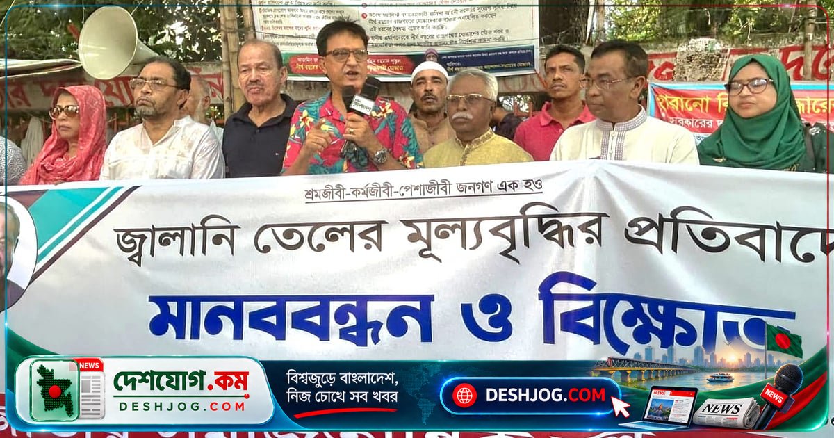 জ্বালানি মূল্যবৃদ্ধির প্রত্যাহার ও বিপিসির হিসাব প্রকাশের দাবি জেএসডির মানববন্ধনে
