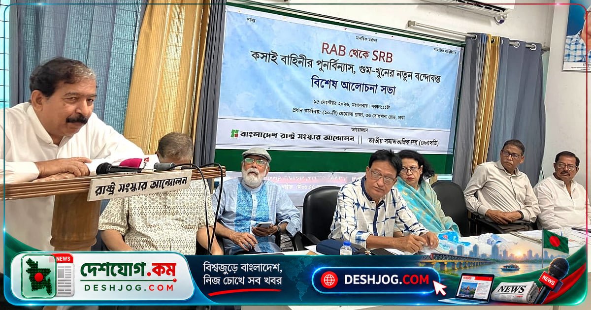 র‌্যাব থেকে এসআরবি: জেএসডি ও রাষ্ট্র সংস্কার আন্দোলন দাবি করে ৭টি নিরাপত্তা সংস্কার