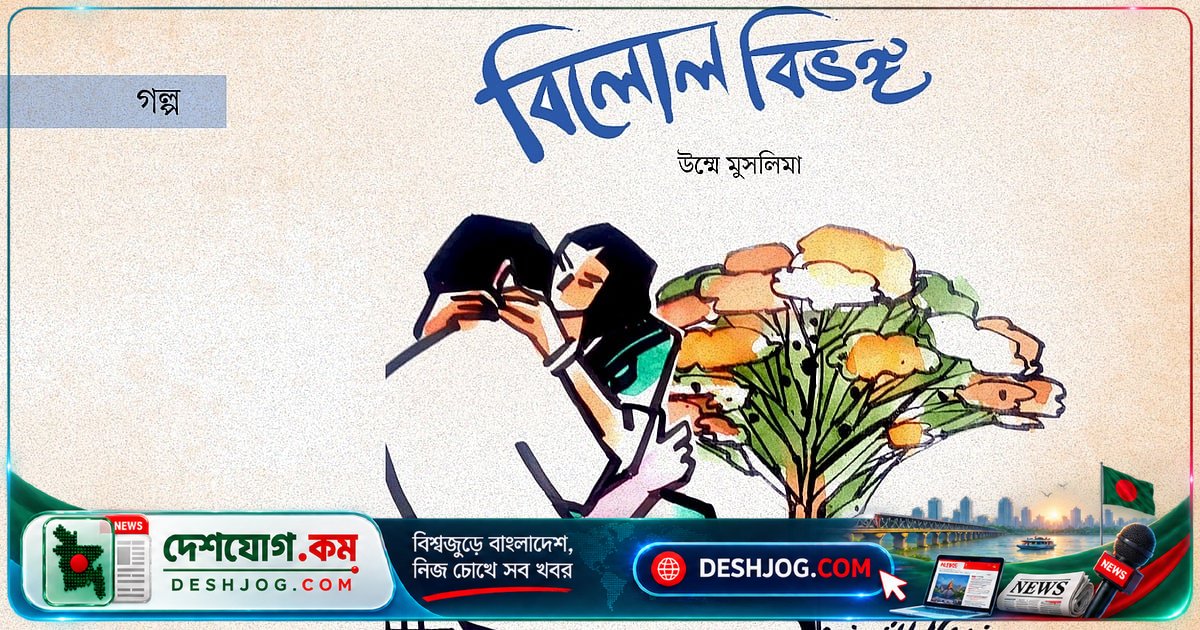 বাংলা একাডেমির লাইব্রেরিতে পড়ার গল্প: জুহিতার প্রেমের কাহিনি ও কবির আকর্ষণ