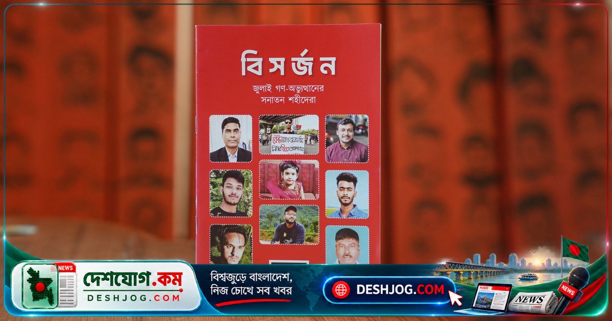 জুলাই জাদুঘর প্রকাশ করে সনাতন শহীদদের স্মৃতিবিজড়িত বই ‘বিসর্জন’: শারদীয় দুর্গাপূজা উপলক্ষে স্মরণে