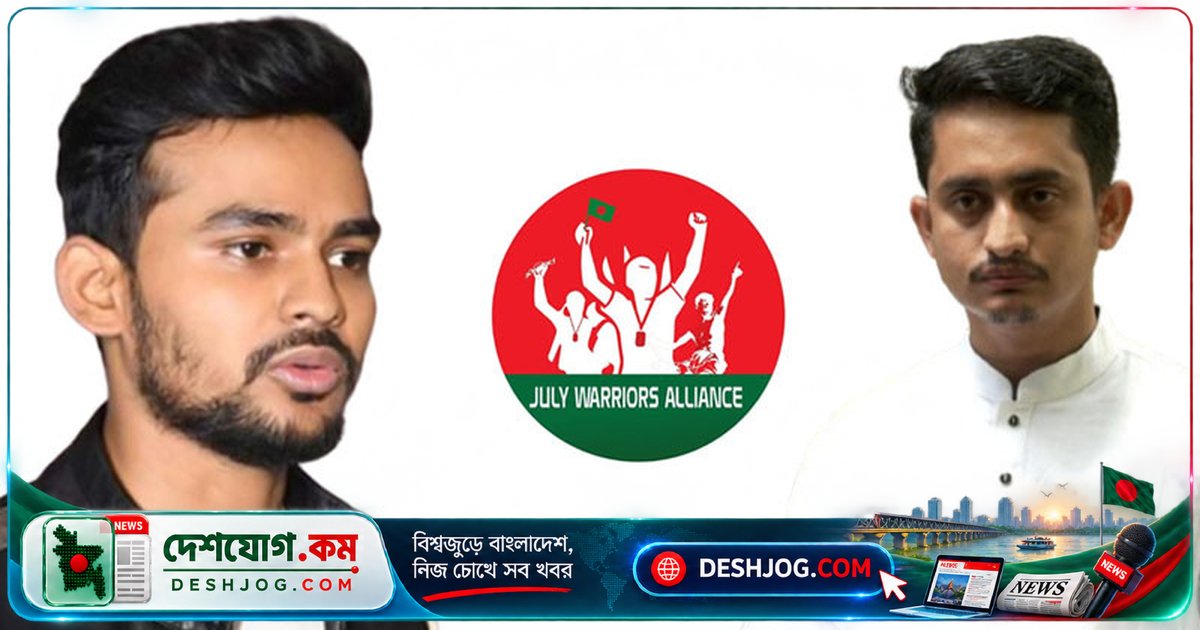 জুলাই যোদ্ধাদের সংগঠন জুলাই ওয়ারিয়র্স অ্যালায়েন্স: আসিফ ও সারজিসের উপদেষ্টা পরিষদে নেতৃত্ব