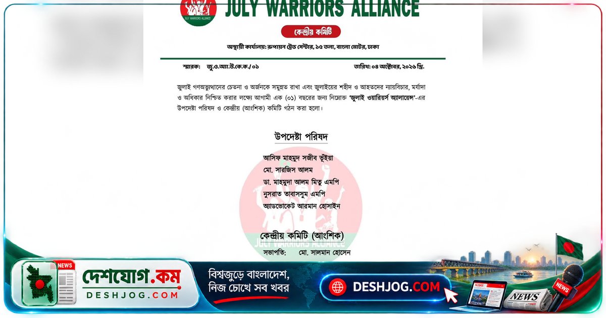 জুলাই ওয়ারিয়র্স অ্যালায়েন্সের কমিটি ঘোষণা: এনসিপির পাঁচ নেতা উপদেষ্টা, সালমান হোসেন সভাপতি