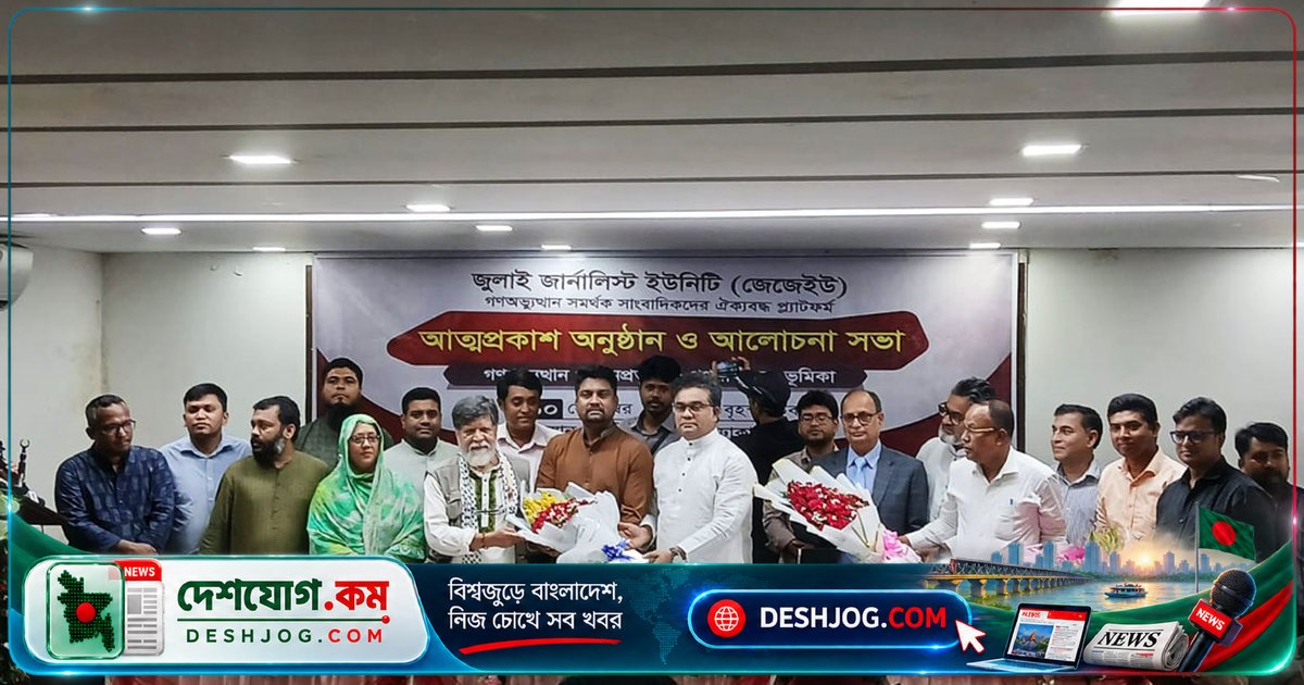 সাংবাদিক ঐক্যের নতুন মাইলফলক: জুলাই জার্নালিস্ট ইউনিটির আত্মপ্রকাশ ও বক্তব্য