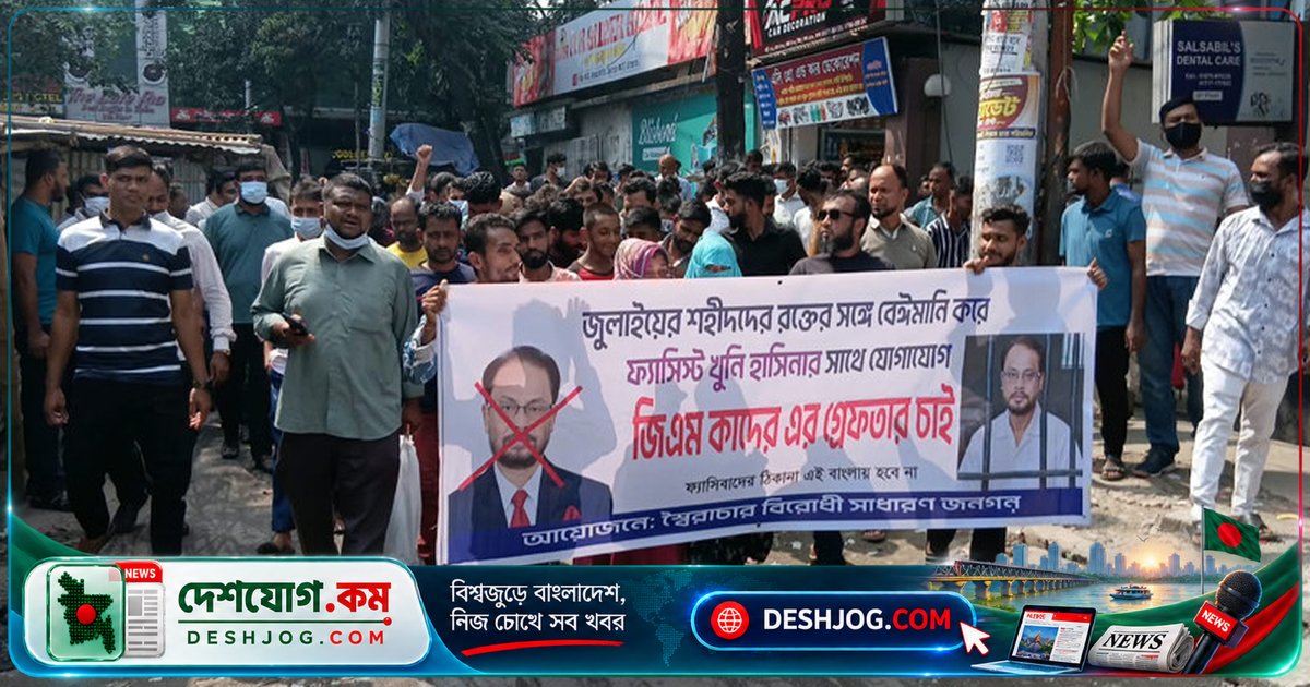 জুলাই শহিদদের রক্তের বেইমানি: জিএম কাদেরের গ্রেপ্তার দাবিতে জাপা কর্মসূচি
