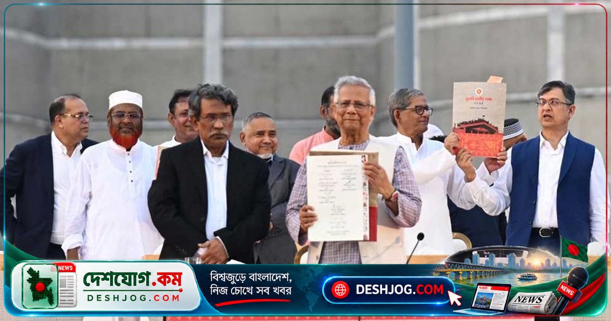 জুলাই সনদ স্বাক্ষরের এক বছর পূর্তি: সংবিধান সংশোধন বিলে বিরোধী দলের প্রত্যাখ্যান ও বিএনপির আশা