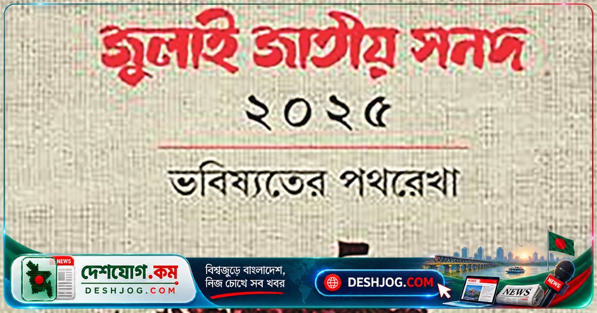 জুলাই সনদের এক বছর পূর্তিতে সংবিধান সংস্কারের পথে রাজনৈতিক বিভাজন: বিরোধী দল প্রত্যাখ্যান করে বিশেষ কমিটি