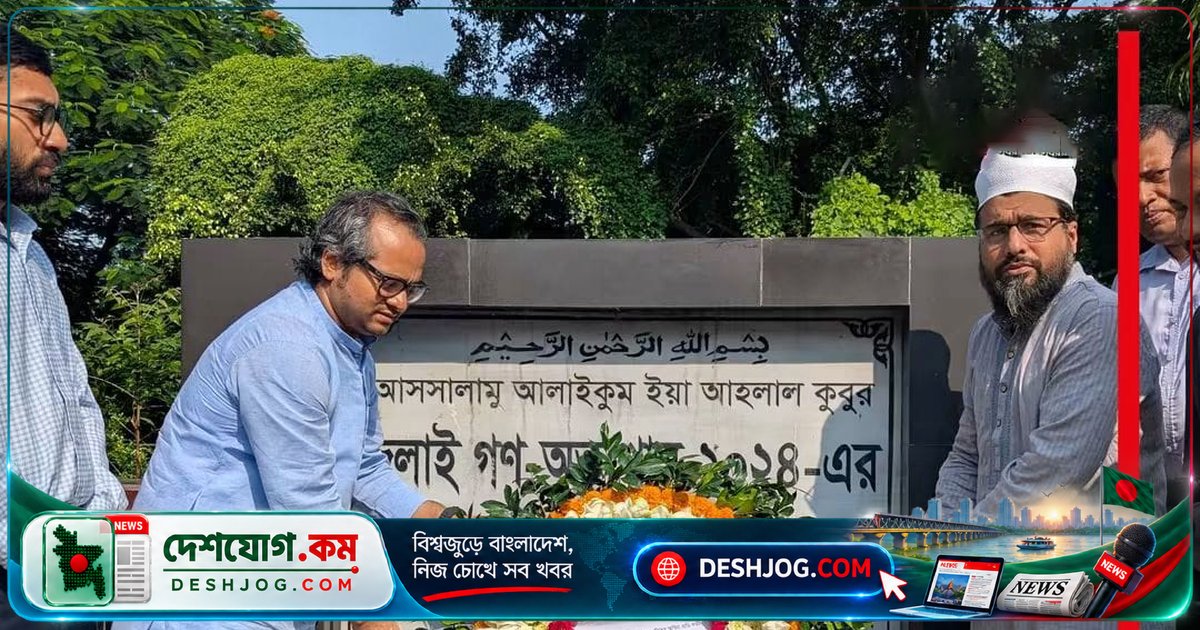 জুলাই গণঅভ্যুত্থানের শহীদদের স্মৃতিতে জাদুঘর মহাপরিচালক পুষ্পস্তবক অর্পণ ও দোয়া