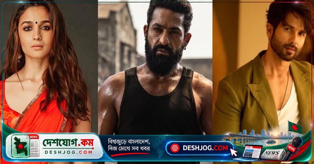 জুনিয়র এনটিআর ও বলিউডের শাহীদ-আলিয়া জুটিতে ‘ড্রাগন’ সিনেমা: প্রেক্ষাগৃহে ১১ জুন মুক্তির আশা