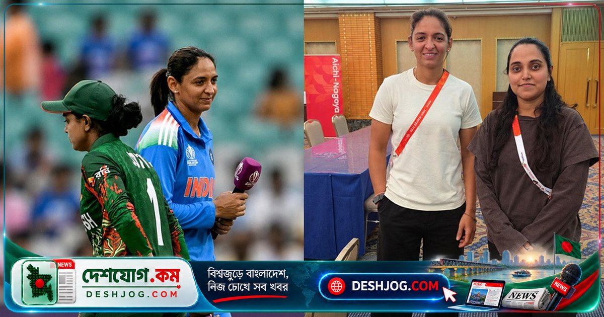 জ্যোতি ও হারমানপ্রীতের মাঠের বাইরে হাসি-হাসি ছবি: বরফ গলতে শুরু করেছে কি?
