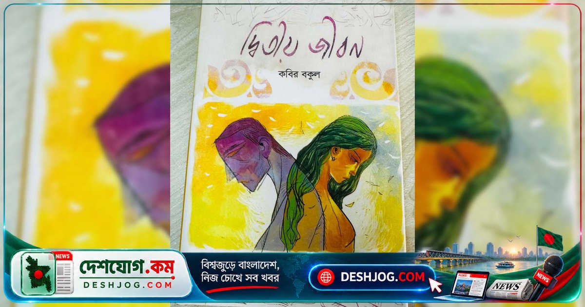 কবির বকুলের কবিতায় প্রেমের পুনরাবৃত্তি: 'দ্বিতীয় জীবন' কীভাবে গানের ভাষা থেকে কবিতার সত্য প্রকাশ করে