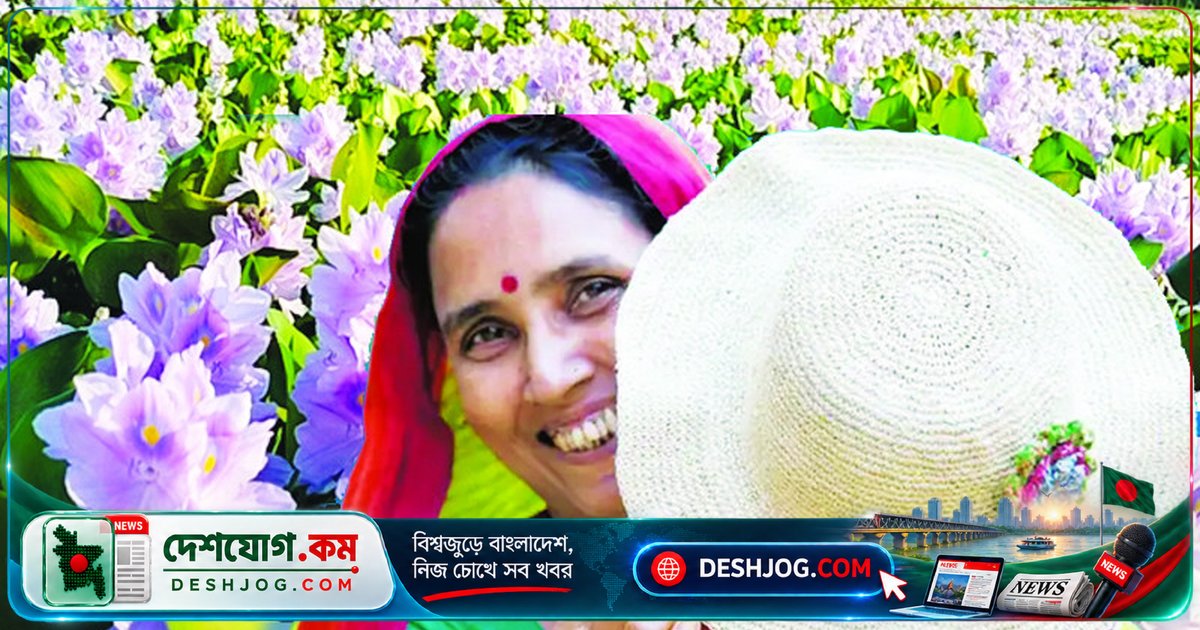 কচুরিপানা থেকে পরিবেশবান্ধব শিল্পপণ্য: বাংলাদেশের গ্রামীণ নারীরা আয় ও কর্মসংস্থান পাচ্ছে বৈদেশিক রফতানি দিয়ে