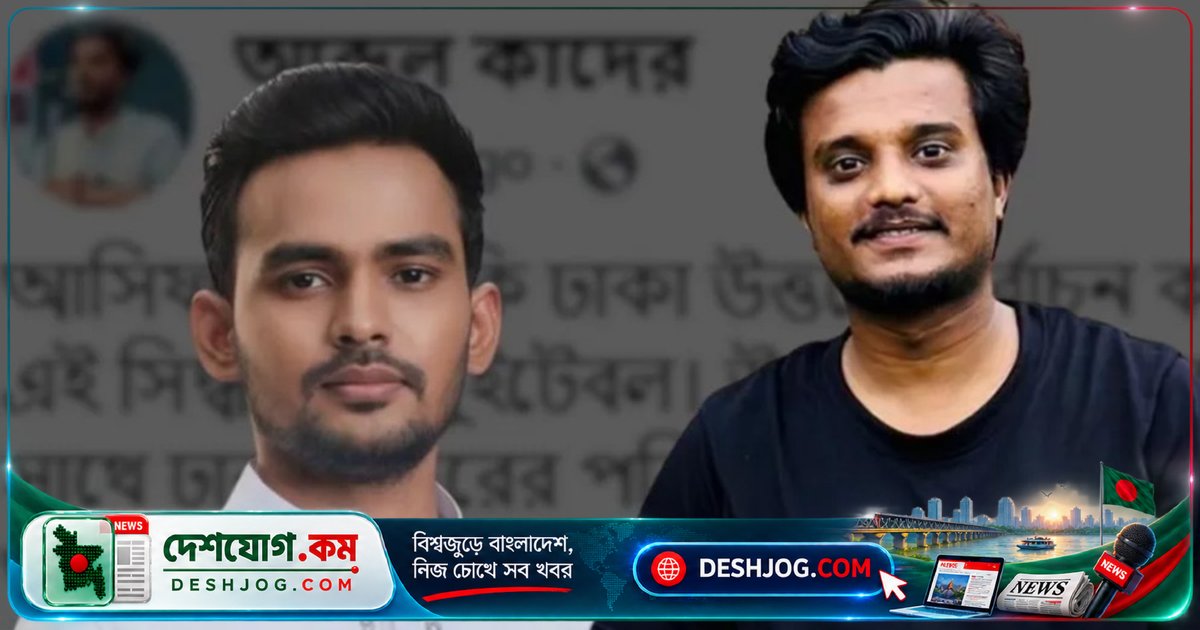 কাদের: আসিফ মাহমুদ ঢাকা উত্তর সিটি করপোরেশন নির্বাচনে অংশগ্রহণ করলে এলাকার মানুষের সাথে তার চিন্তা-ভাবনার মিল হবে