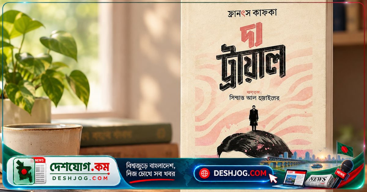 কাফকার ‘দ্য ট্রায়াল’: আজকের করপোরেট জীবনের অচেনা আয়না