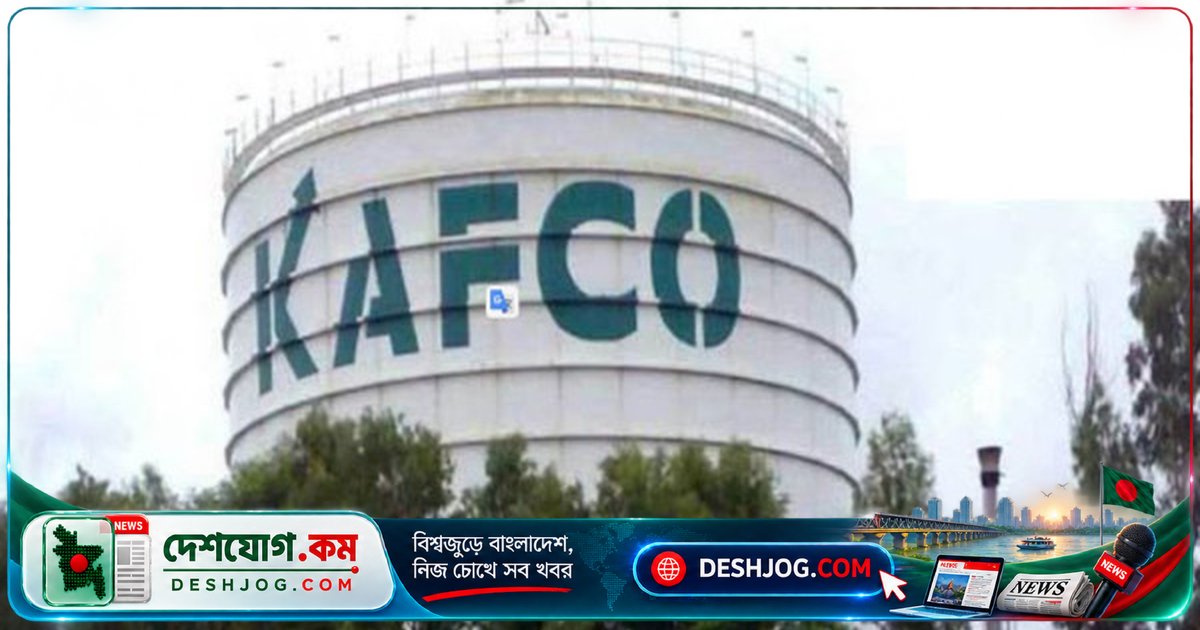 কাফকোতে রক্ষণাবেক্ষণের জন্য উৎপাদন বন্ধ, গ্যাস সরবরাহ কমে প্রায় ১০ গুণ