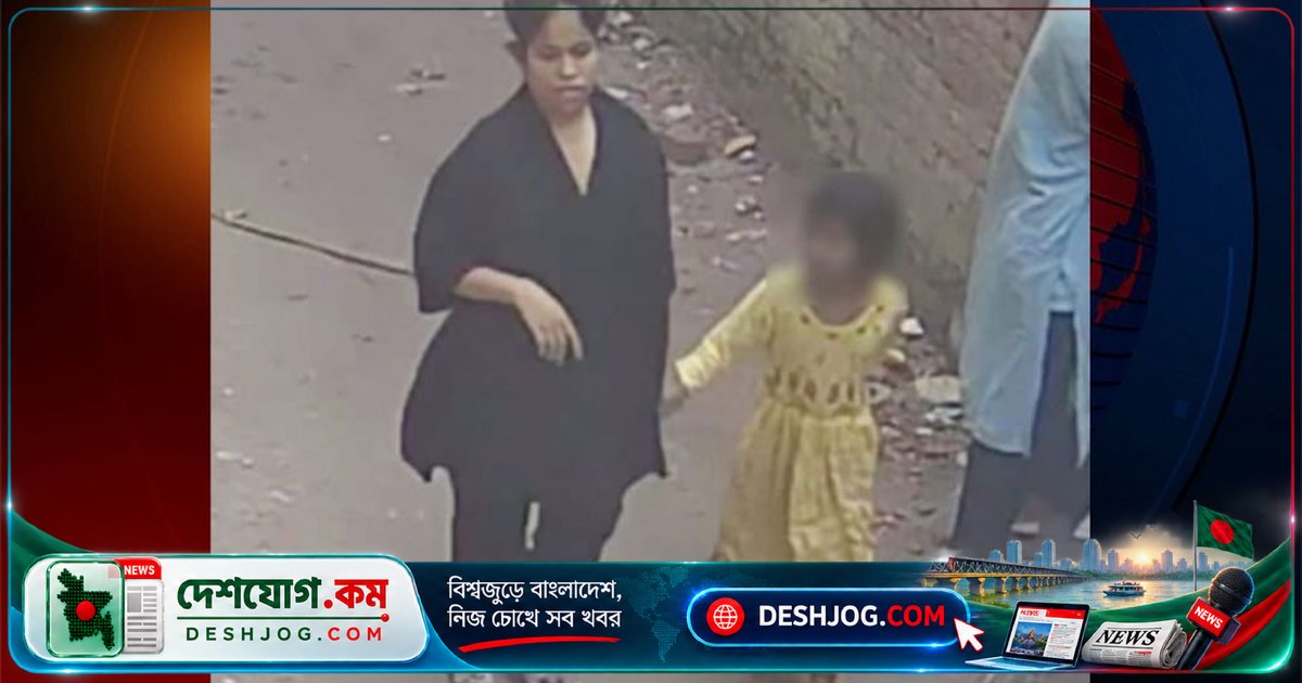 কাফরুলে অপহরণের ঘটনা: সিসিটিভি ফুটেজে ধরা পড়েন অভিযুক্ত নারী, উদ্ধার হয় শিশু