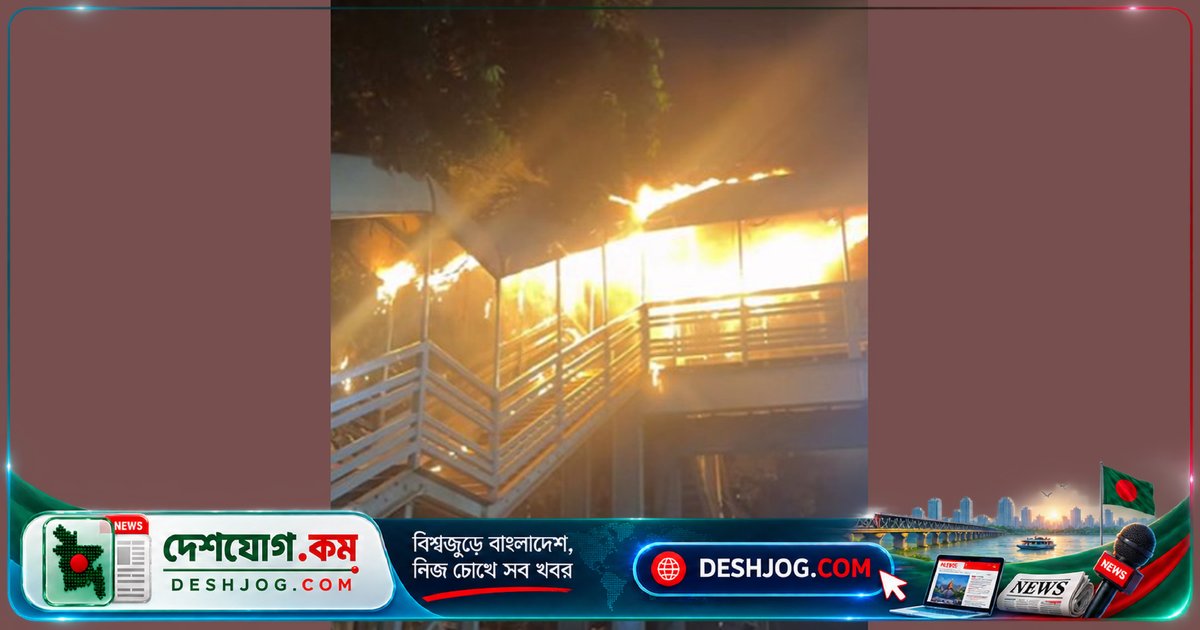 কাকলী ফুটওভার ব্রিজে রাতের অগ্নিকাণ্ড: বৈদ্যুতিক শর্টসার্কিটের সম্ভাবনা