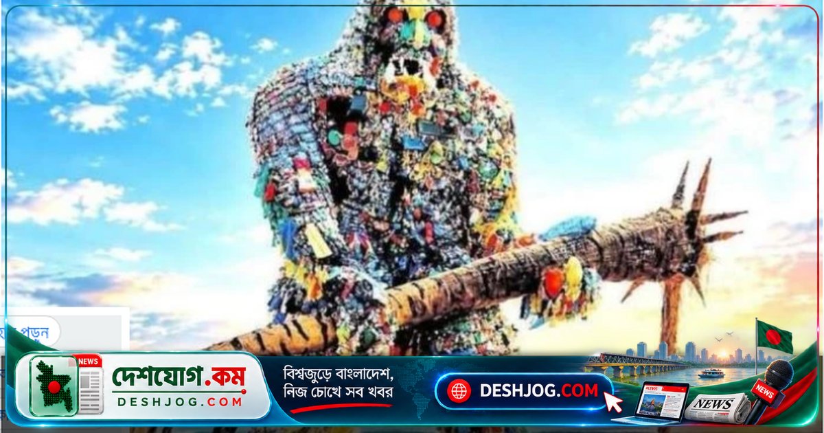 কক্সবাজার সমুদ্রসৈকতে প্লাস্টিক দানব: ৫ টন বর্জ্যে তৈরি ৫০ ফুটের শিল্পকর্ম পর্যটকদের আকর্ষণ করছে পরিবেশ সচেতনতার বার্তা দিয়ে
