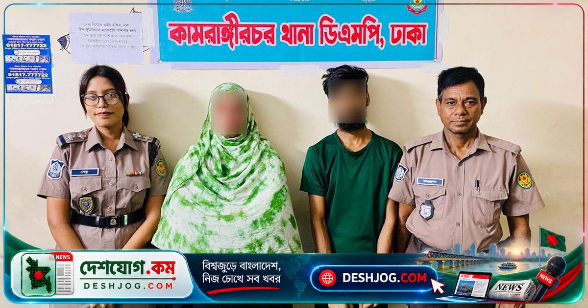 কামরাঙ্গীরচরে হানি ট্র্যাপে জিম্মি করে টাকা আদায়ে দুজন গ্রেপ্তার, নারীসহ মামলা দায়ের