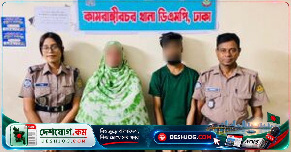 কামরাঙ্গীরচর: হানি ট্র্যাপে জিম্মি ভিকটিমের ৩৫ হাজার টাকা দাবি, দুই আসামি গ্রেফতার ও ভিকটিম উদ্ধার