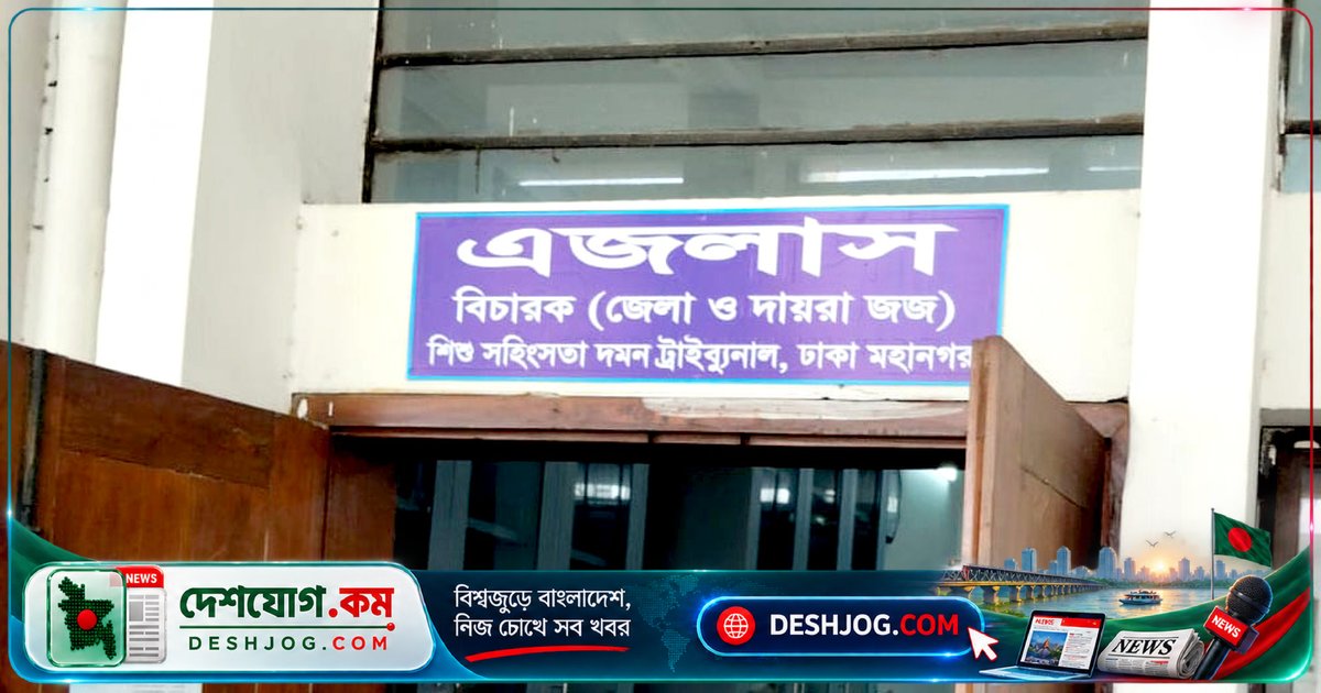 কামরাঙ্গীরচরে ধর্ষণ মামলায় অন্তঃসত্ত্বা কিশোরীর শিকার আসামিকে মৃত্যুদণ্ড: আদালতের রায়ে ৫ লাখ টাকা জরিমানা ও সম্পত্তি বাজেয়াপ্ত