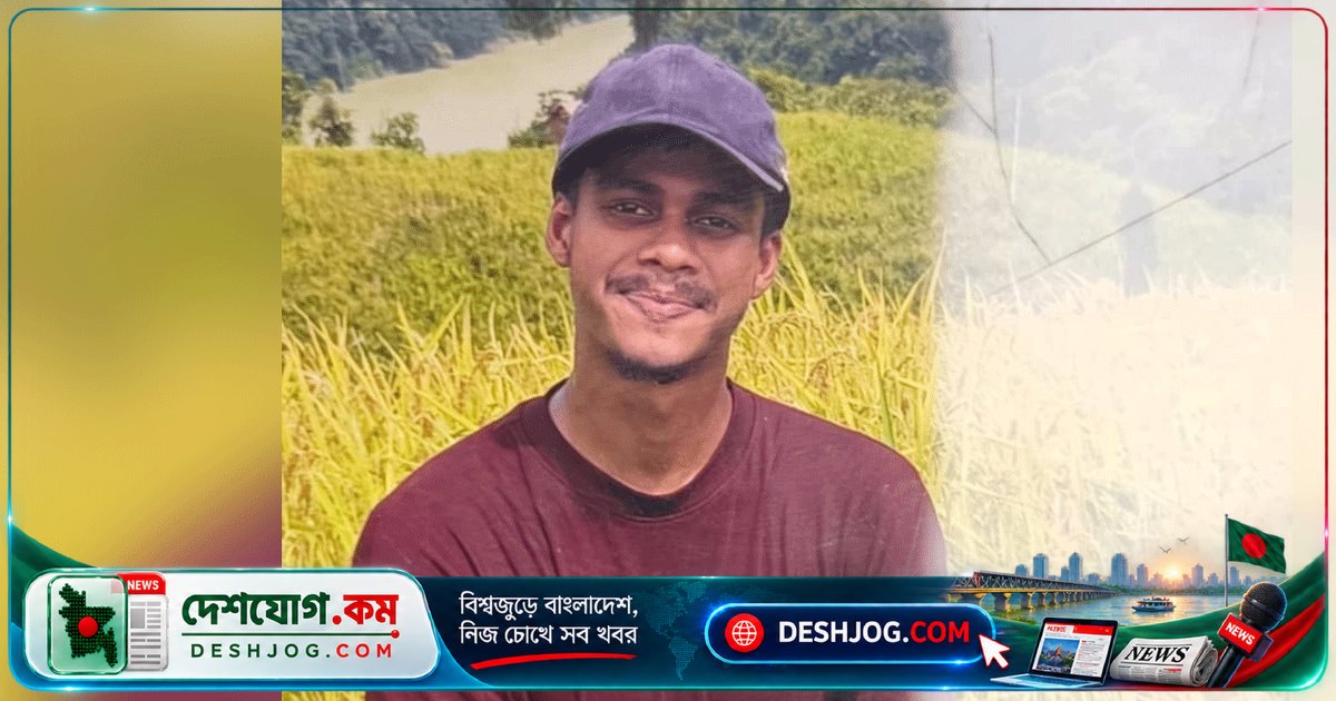 কাপ্তাইতে কর্ণফুলী নদীতে গোসলের সময় নিখোঁজ হয়ে মৃত্যুবরণ করেন ২৪ বছর বয়সী পর্যটক, ৪০ ফুট দূরে উদ্ধার করা হয় মরদেহ