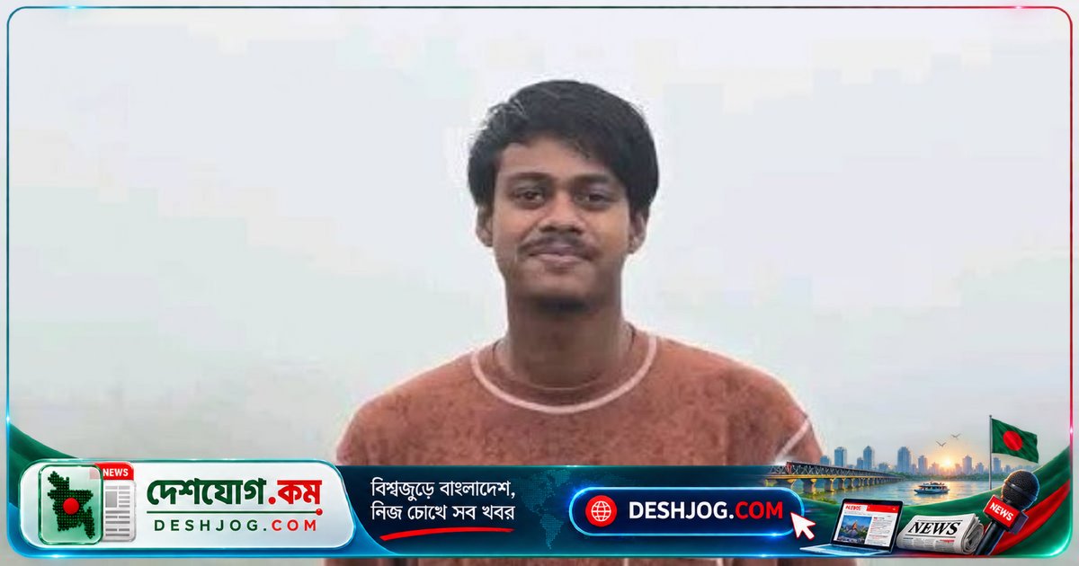 কাপ্তাইতে কর্ণফুলী নদীতে পা পিছলে ডুবে মারা যায় চট্টগ্রাম বিশ্ববিদ্যালয়ের শিক্ষার্থী সাজিদ শাহরিয়ার