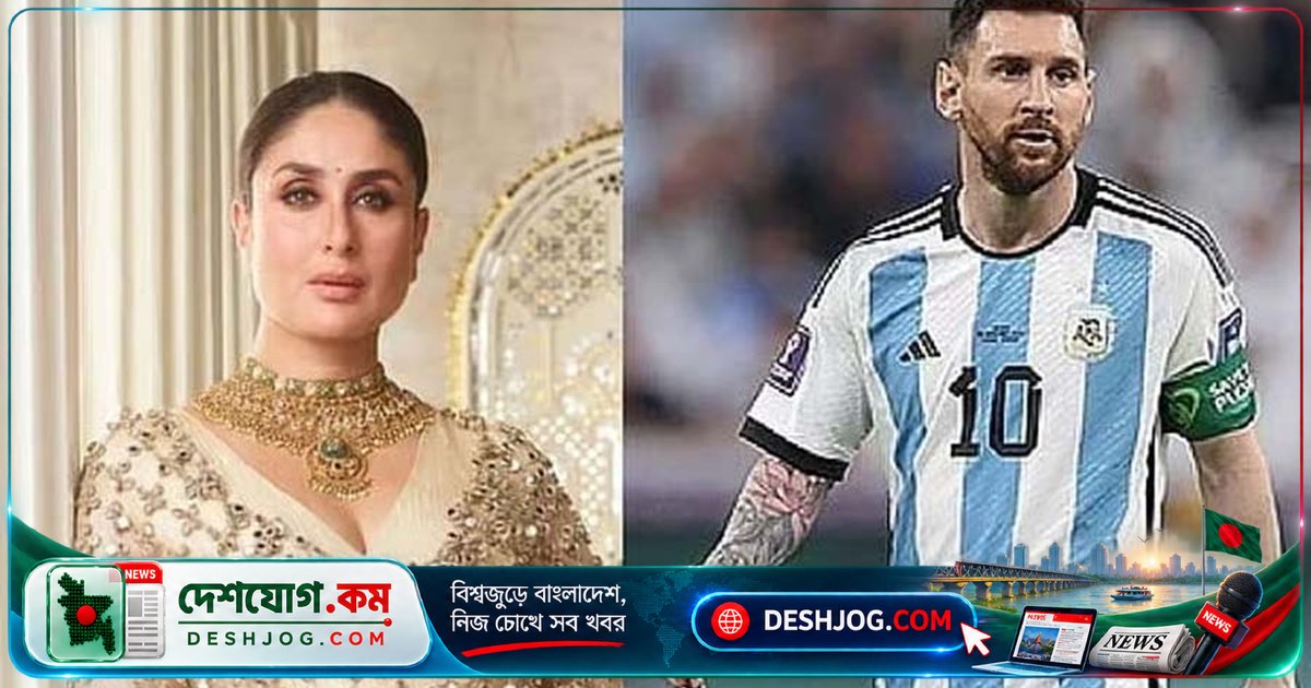 মেসির বিদায়ী মুহূর্তে হার্ট ইমোজিতে আবেগ প্রকাশ করলেন বলিউড তারকা কারিনা কাপুর খান