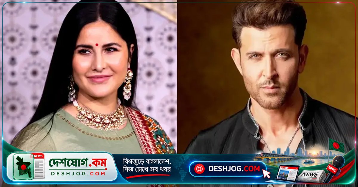 বলিউডের ক্যাটরিনা কাইফের বডি শেমিং: হৃতিক রোশান নীরব সমর্থন দিলেন মাতৃত্বের চিহ্নে