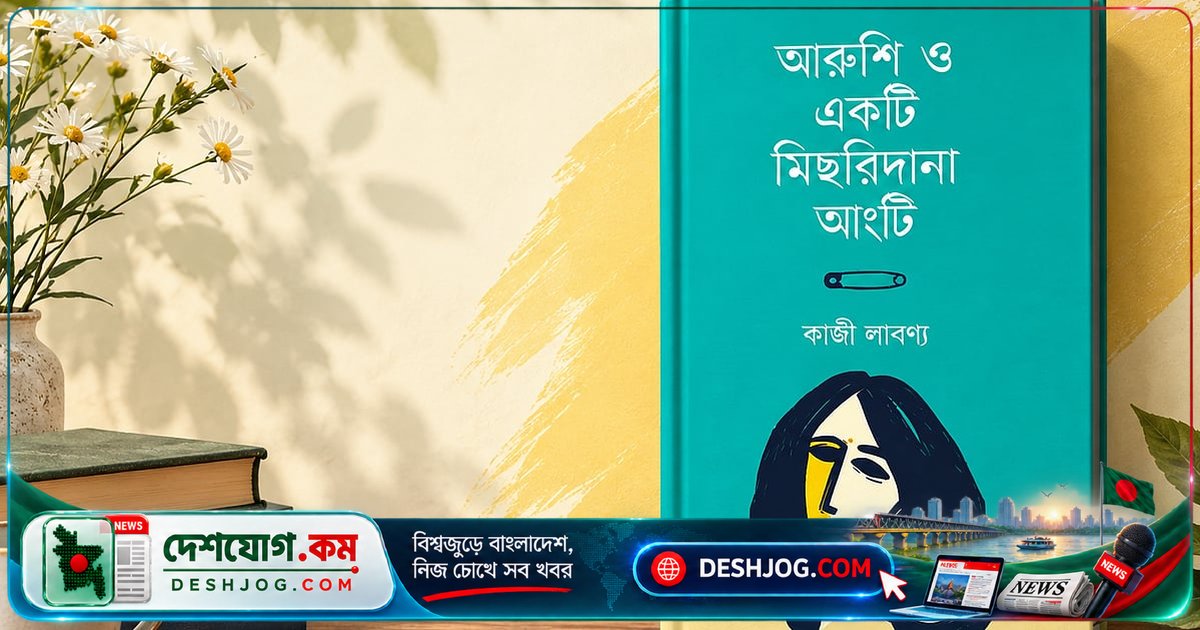 কাজী লাবণ্যের 'আরুশি ও একটি মিছরিদানা আংটি'—গল্পের শেষে বেদনার রেশ বাকি