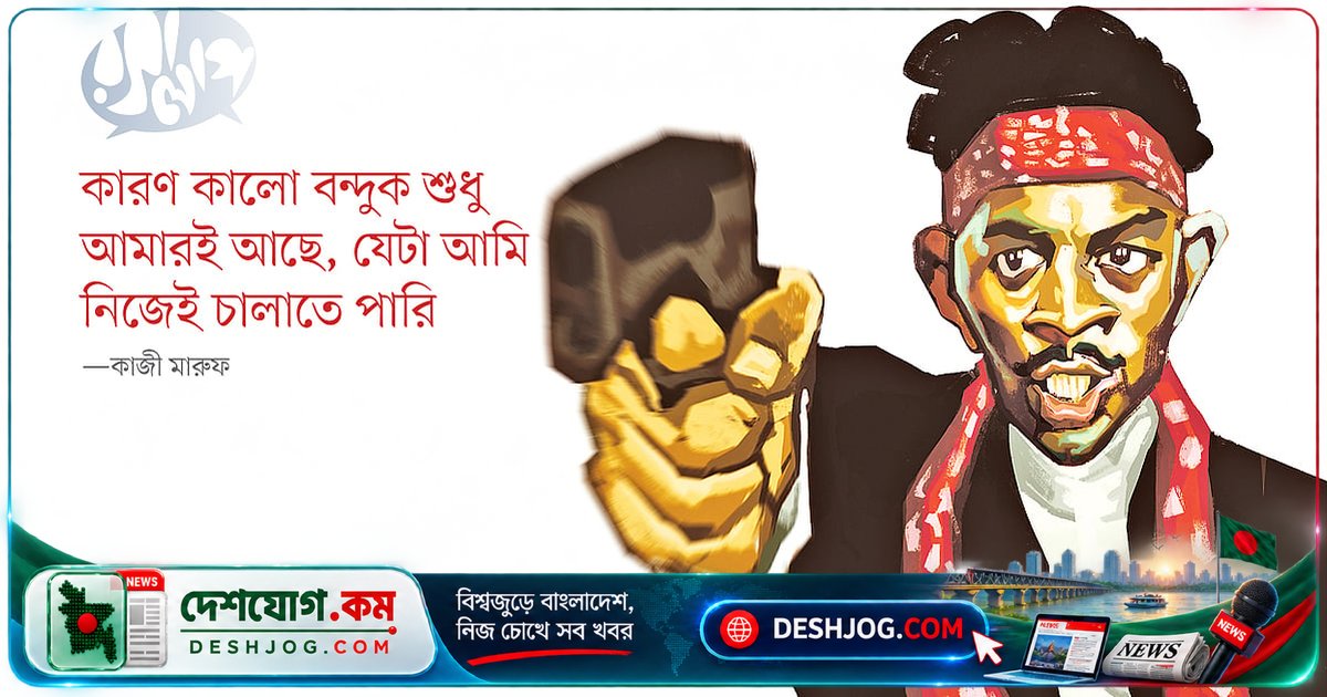 কাজী মারুফের কালো বন্দুক কেন সিনেমার একচেটিয়া? ‘আমি একমাত্র যিনি চালাতে পারি’