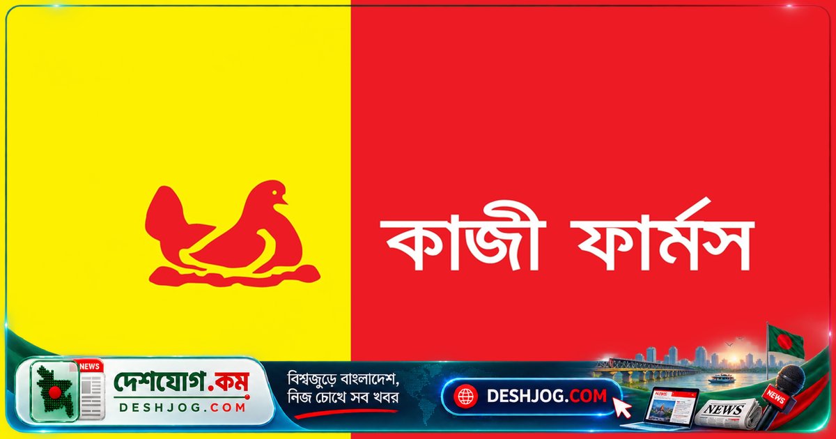 কাজী ফার্মস গ্রুপের আইটি বিভাগে ট্রেইনি অফিসার নিয়োগ: বিবাহ ভাতা থেকে শুরু করে নানা সুবিধা