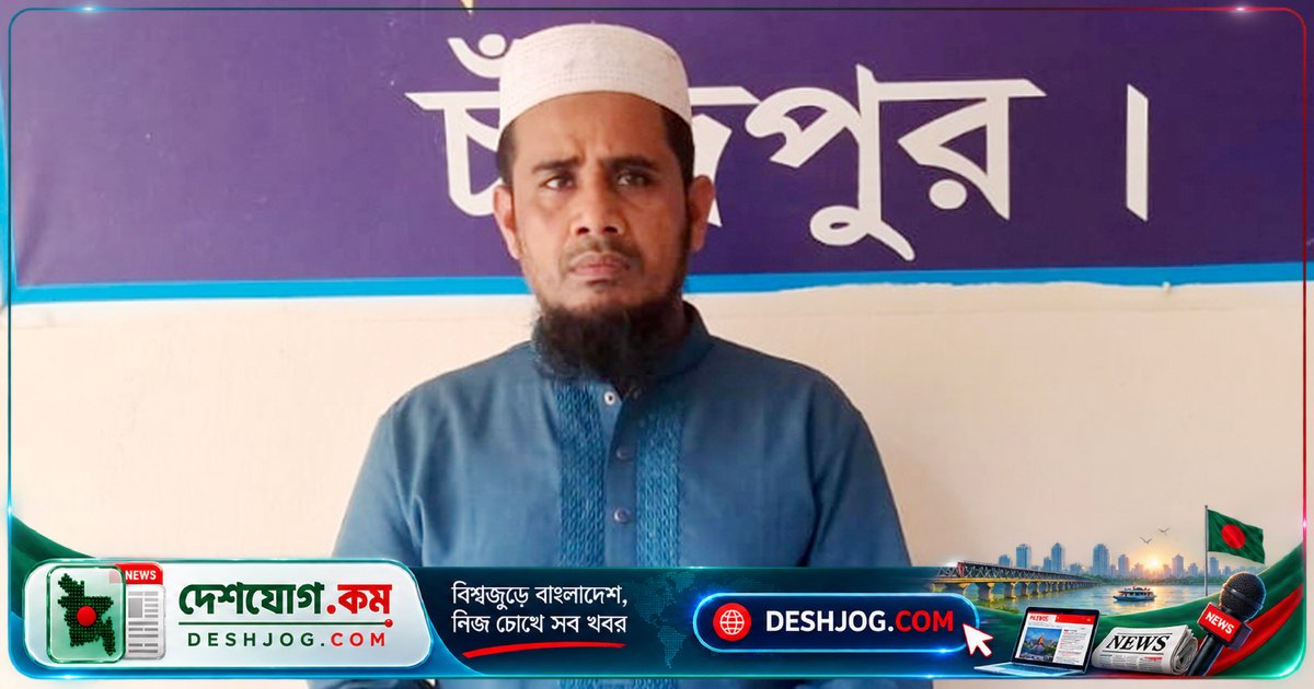 কচুয়া মাদ্রাসার প্রতিষ্ঠাতা শিক্ষক যৌন হয়রানির অভিযোগে গ্রেপ্তার, ১৩ বছর বয়সী ছাত্রী ভুক্তভোগী
