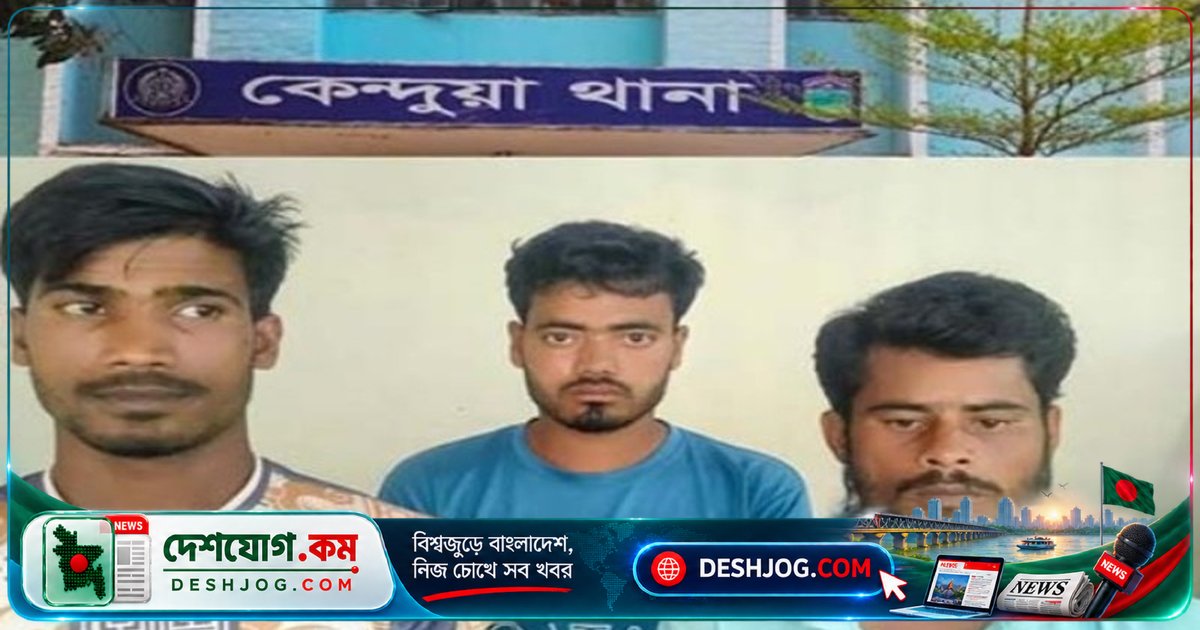 নেত্রকোণার কেন্দুয়ায় প্রেমের ফাঁদে ধর্ষণের শিকার তরুনী, আটক ৩