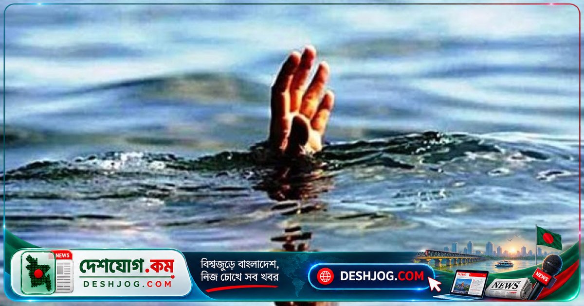 নেত্রকোনার কেন্দুয়ায় পুকুরে ডুবে মারা যায় ৫ বছর বয়সী শিশু মুকিত