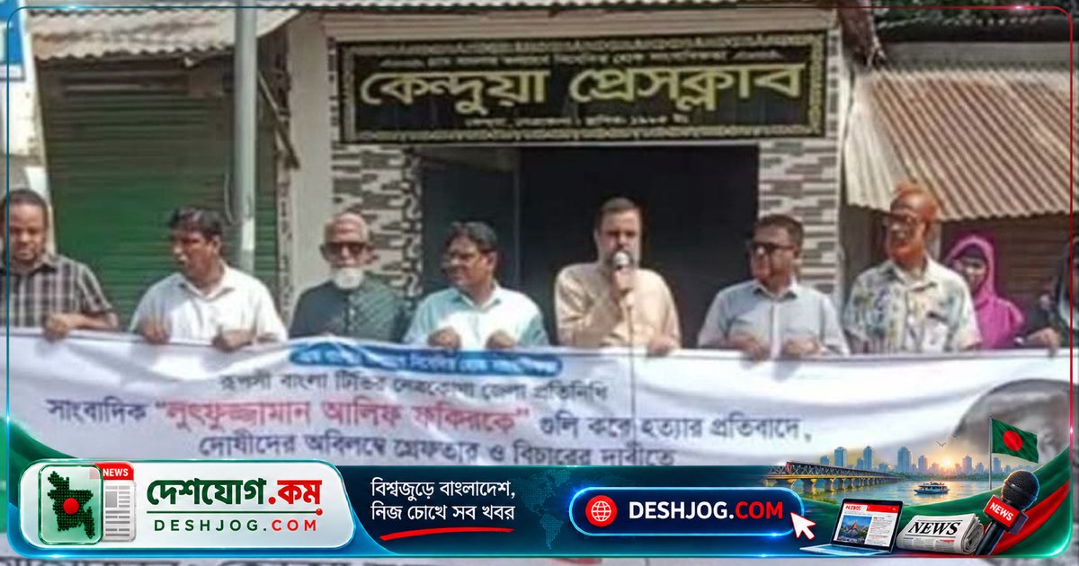 কেন্দুয়ায় সাংবাদিক হত্যার প্রতিবাদে মানববন্ধন: 'দোষীদের দৃষ্টান্তমূলক শাস্তি দাবি'