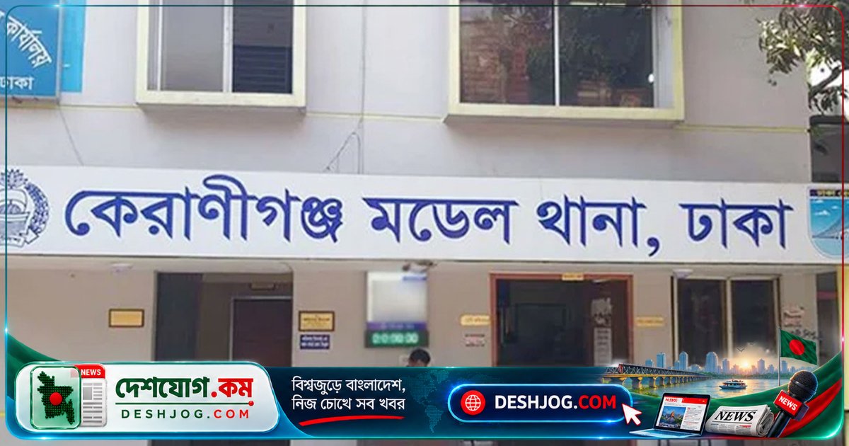 কেরানীগঞ্জে ভাড়া ফ্ল্যাটে নিহত তরুণীর মৃত্যুতে রহস্য: স্বামীকে জিজ্ঞাসাবাদে নিয়ে পুলিশ