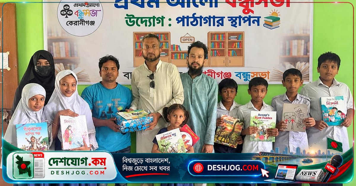 কেরানীগঞ্জে স্কুলে বন্ধুসভার উদ্যোগে পাঠাগার গড়ে তোলা, শিক্ষার্থীদের আনন্দে ভরে যাচ্ছে
