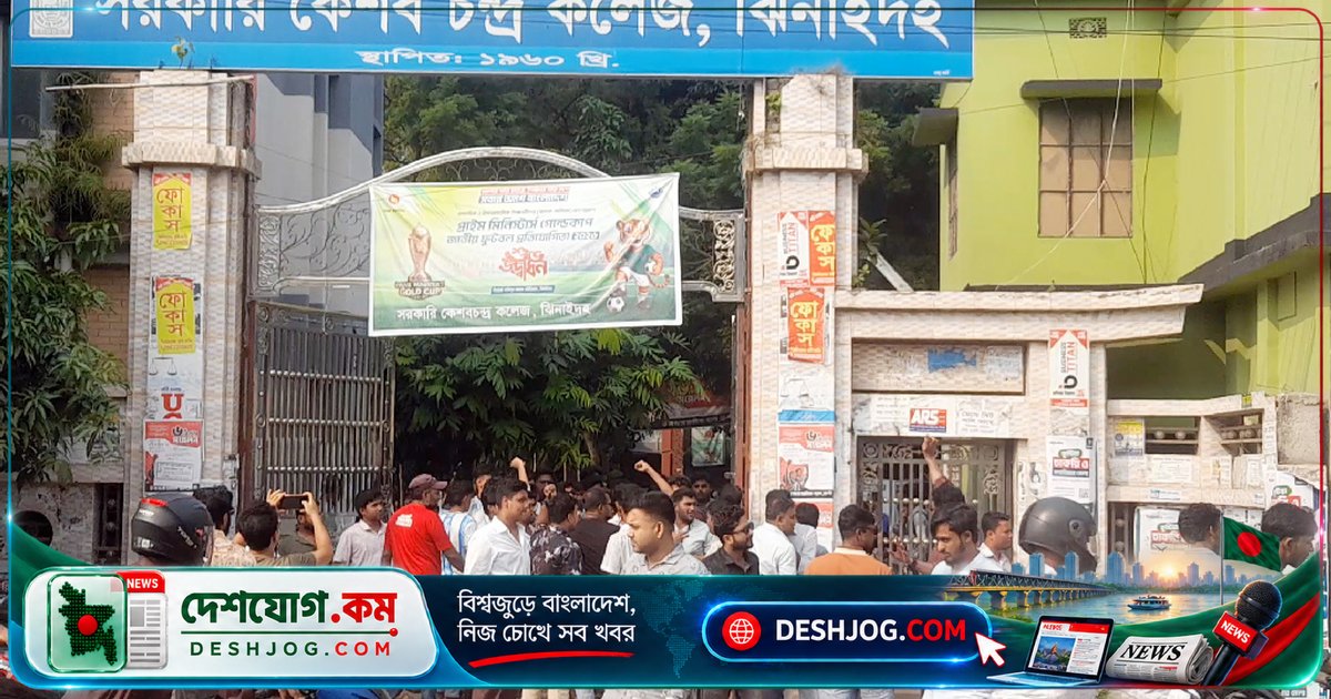 ঝিনাইদহের কেসি কলেজে রাজনৈতিক উত্তেজনা: শিক্ষা কার্যক্রম বন্ধ, সভা-সমাবেশ নিষিদ্ধ