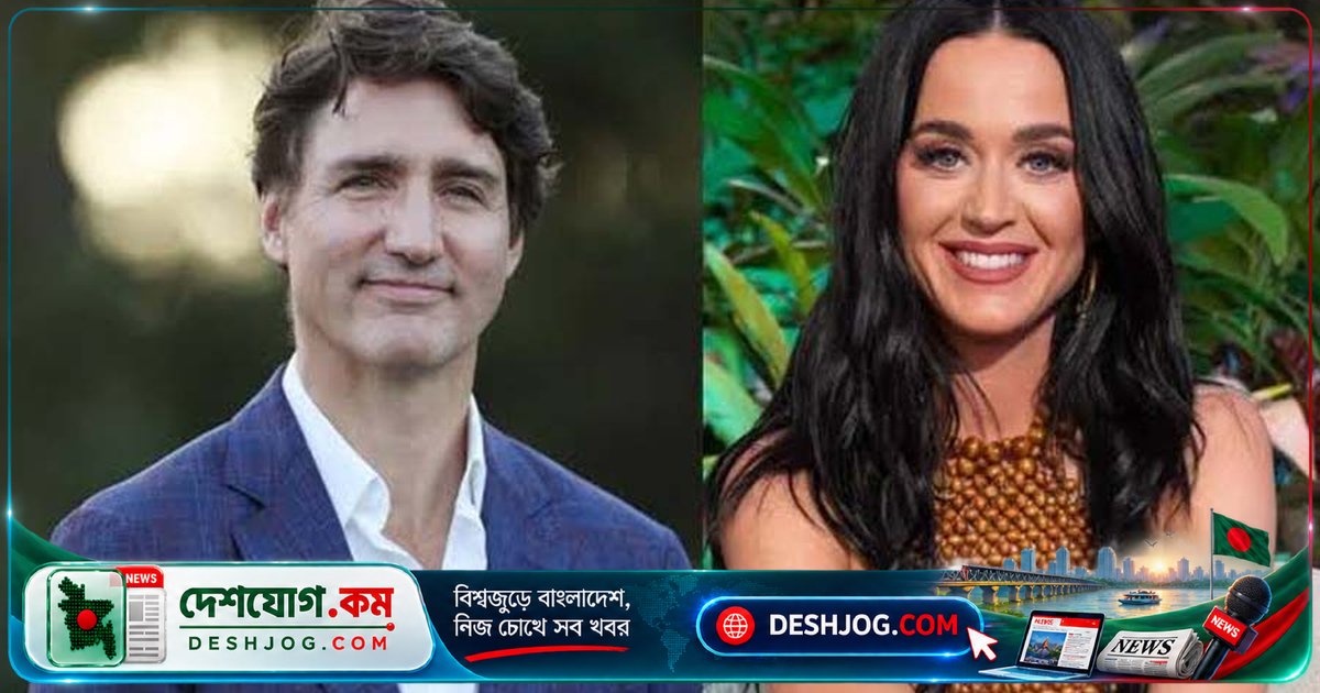 কানাডার সাবেক প্রধানমন্ত্রী জাস্টিন ট্রুডোর সঙ্গে প্রেমের গল্পে মুখ খুললেন কেটি পেরি