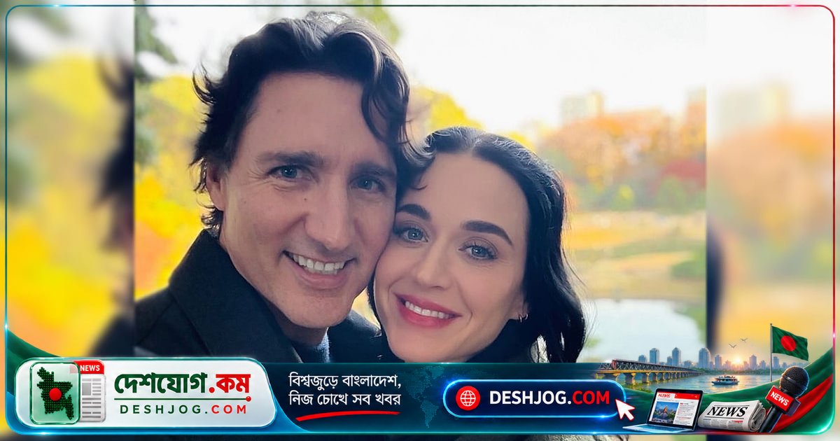 কেটি পেরির জীবনে নতুন প্রেম: জাস্টিন ট্রুডোর সঙ্গে ভালোবাসার নতুন যাত্রা