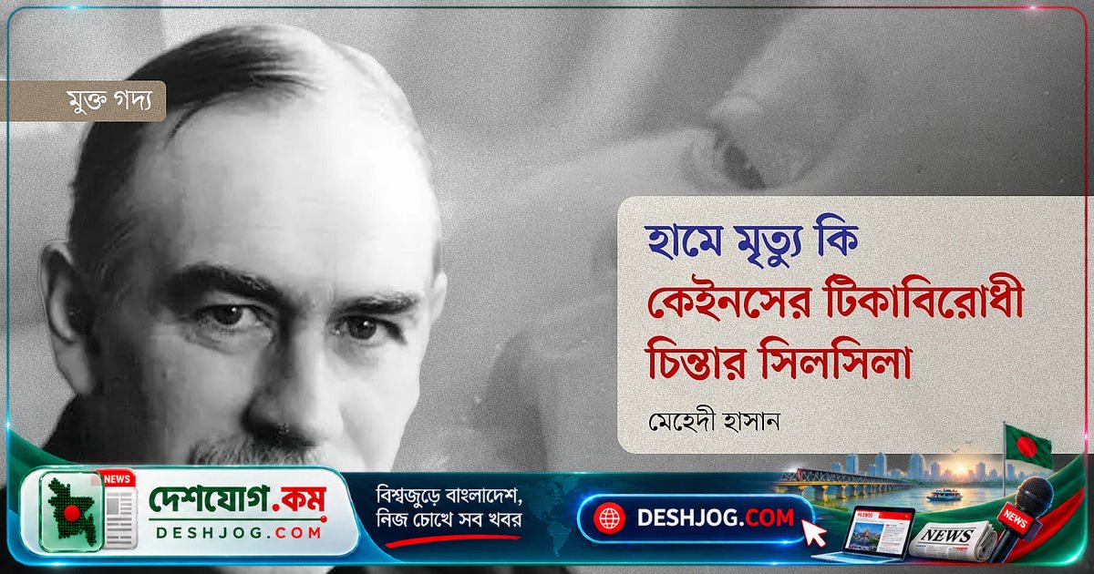 কেইনসের টিকাবিরোধী চিন্তা: মানুষের মৃত্যু কি উন্নতির মূল্য?