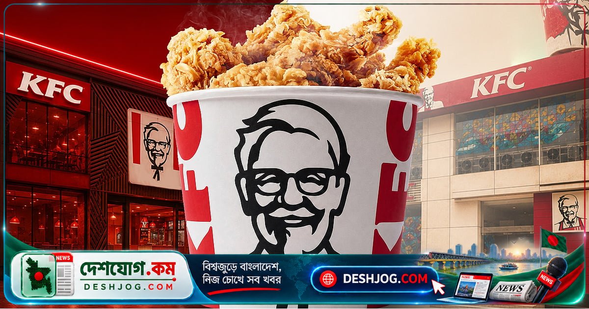 'ইয়াম!' ব্র্যান্ডের সহযোগী কেএফসি বাংলাদেশে ২০ বছর ধরে সফলতা অর্জন করছে