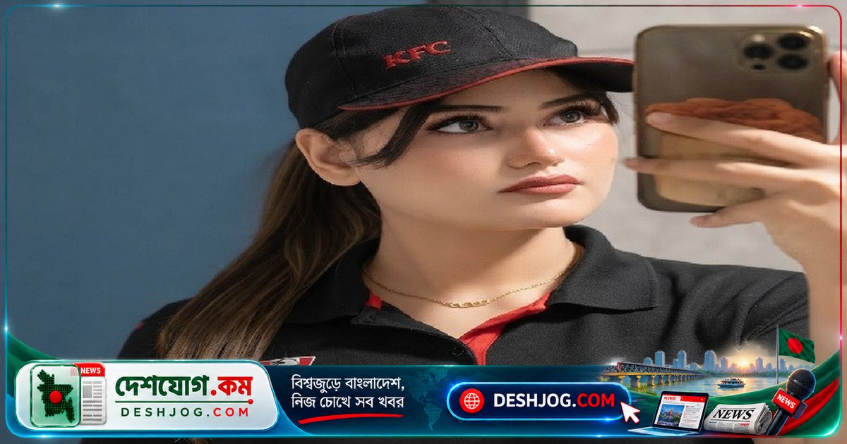 কেএফসির তরুণী রানির ভিডিও বার্তা: স্বপ্নের চাকরি না পেলে যেকোনো কাজে শুরু করুন, নিজের পায়ে দাঁড়ানোর মানসিকতা গড়ে নিন