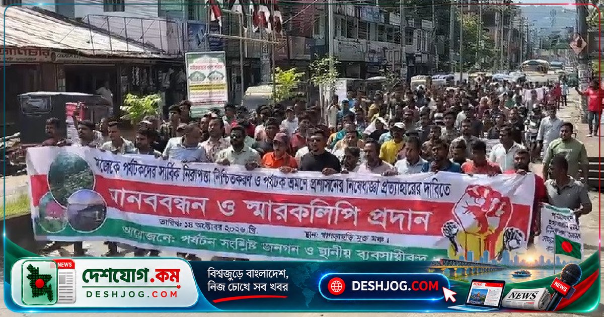 খাগড়াছড়িতে সাজেক ভ্রমণ নিষেধাজ্ঞা প্রত্যাহারের দাবিতে মানববন্ধন ও স্মারকলিপি জমা