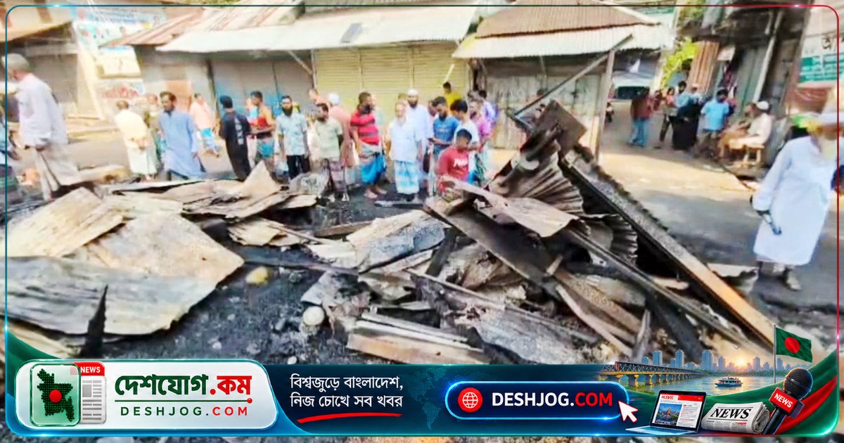 কৈখালী বাজারে ভয়াবহ অগ্নিকাণ্ডে পুড়ে যাওয়া ১০টি ব্যবসা প্রতিষ্ঠান, ক্ষয়ক্ষতি কোটি টাকারও বেশি
